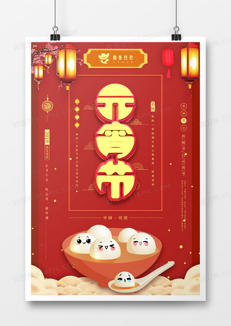 红色元宵节节日海报设计